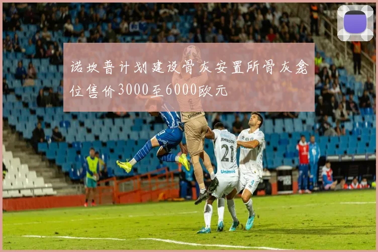 诺坎普计划建设骨灰安置所骨灰龛位售价3000至6000欧元