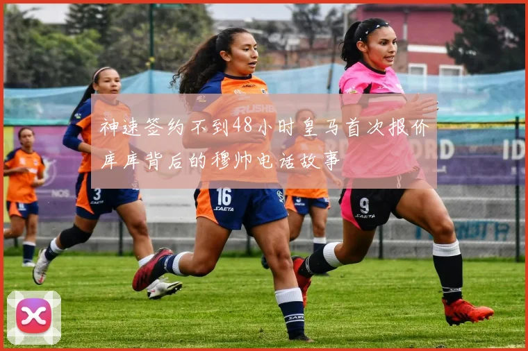 神速签约不到48小时皇马首次报价库库背后的穆帅电话故事