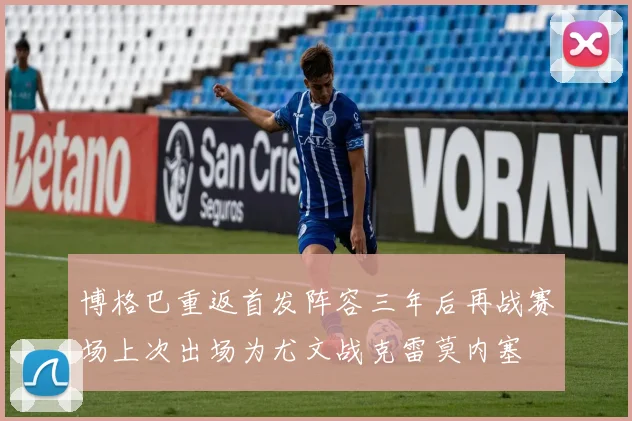 博格巴重返首发阵容三年后再战赛场上次出场为尤文战克雷莫内塞