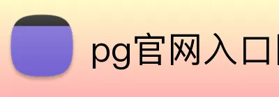 pg官网入口网页版 Logo