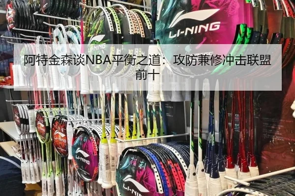 阿特金森谈NBA平衡之道：攻防兼修冲击联盟前十